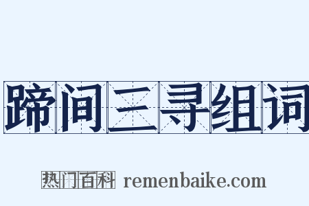 蹄间三寻组词是什么意思的图片